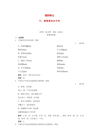 高中语文 411廉颇蔺相如列传同步试题 新人教版必修4 