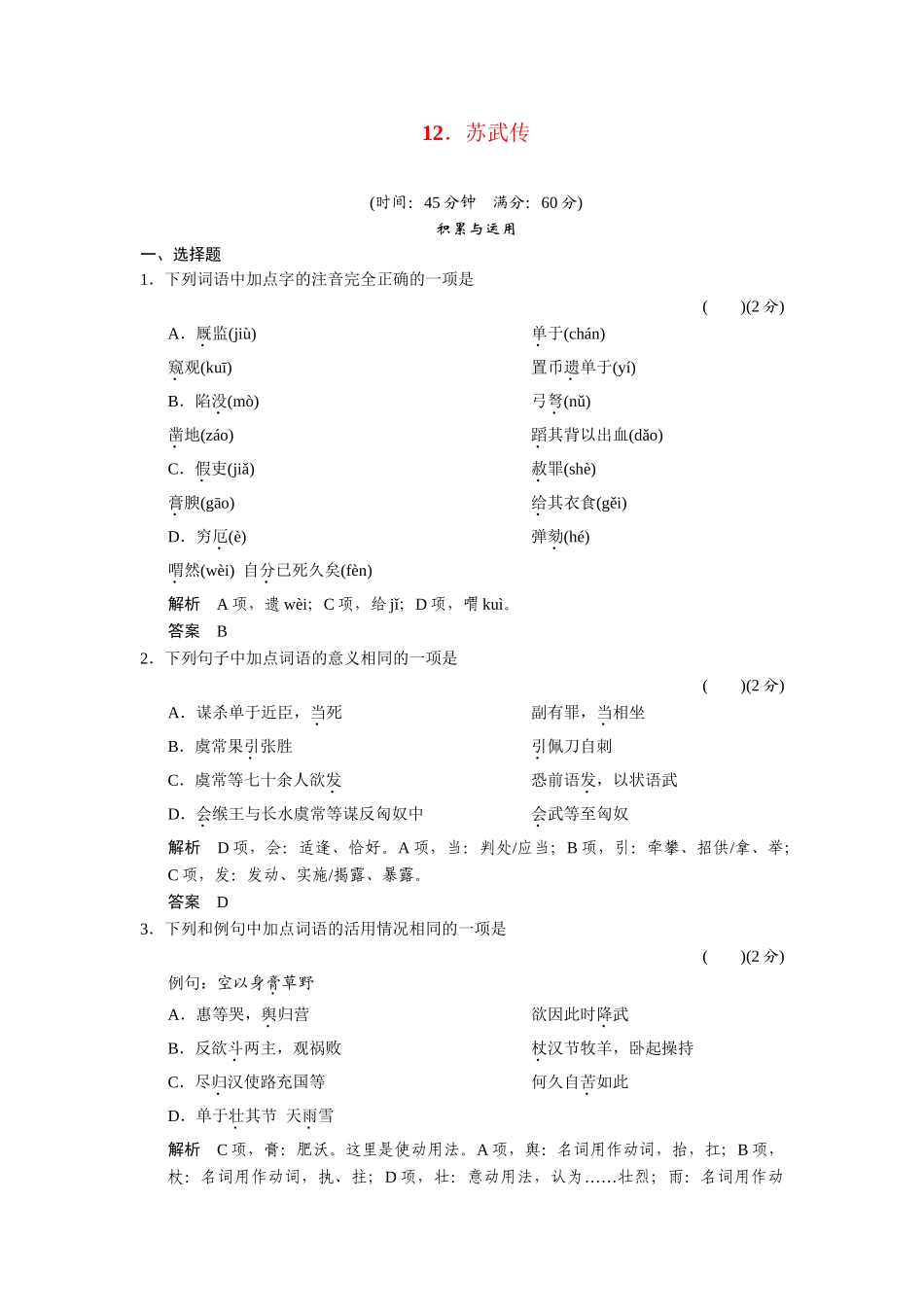 高中语文 412苏武传同步试题 新人教版必修4 _第1页