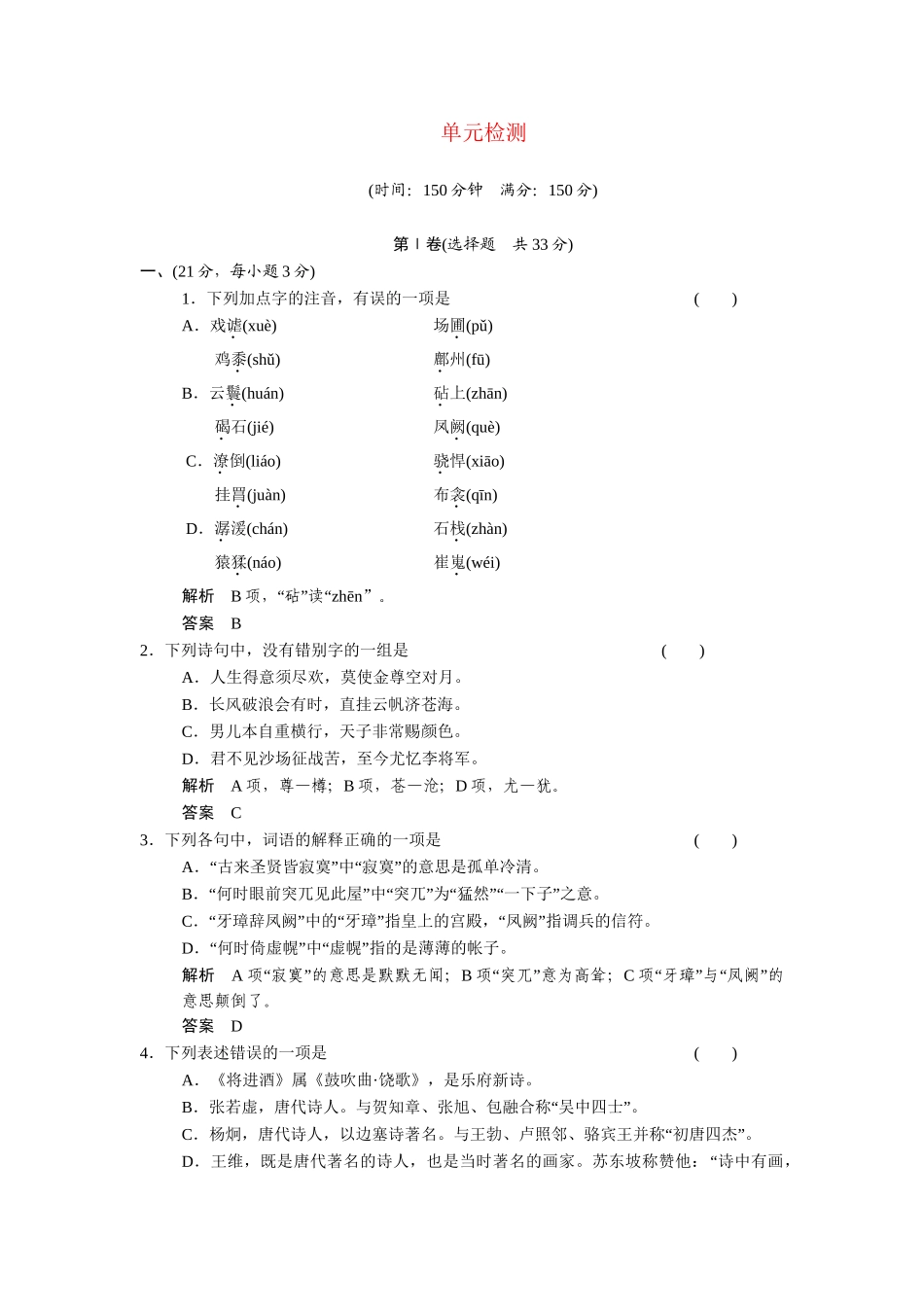 高中语文 单元检测1 鲁人版选修《唐诗宋词选读》_第1页