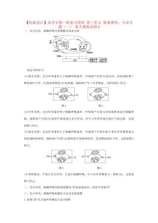 高考生物一轮复习资料 第三单元 疑难聚焦，专讲专题（一） 新人教版必修1
