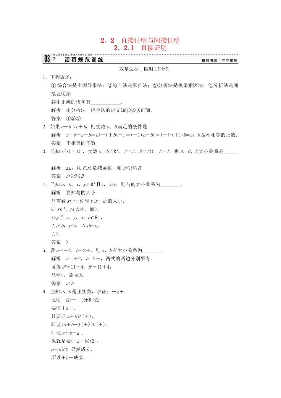 高中数学 2-2-1直接证明规范训练 苏教版选修1-2_第1页