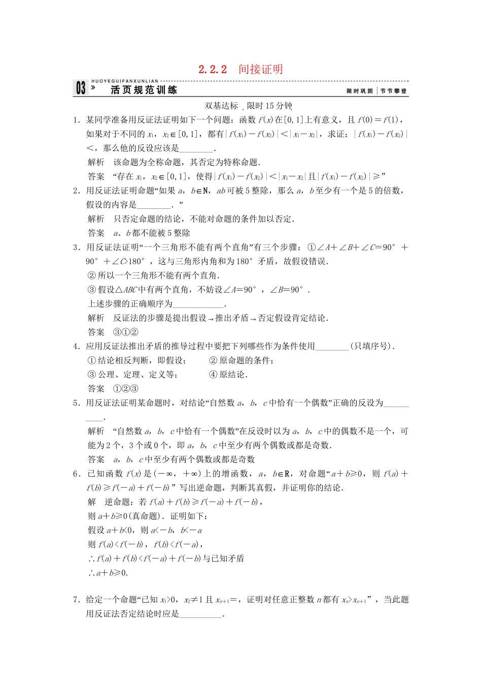 高中数学 2-2-2间接证明规范训练 苏教版选修1-2_第1页