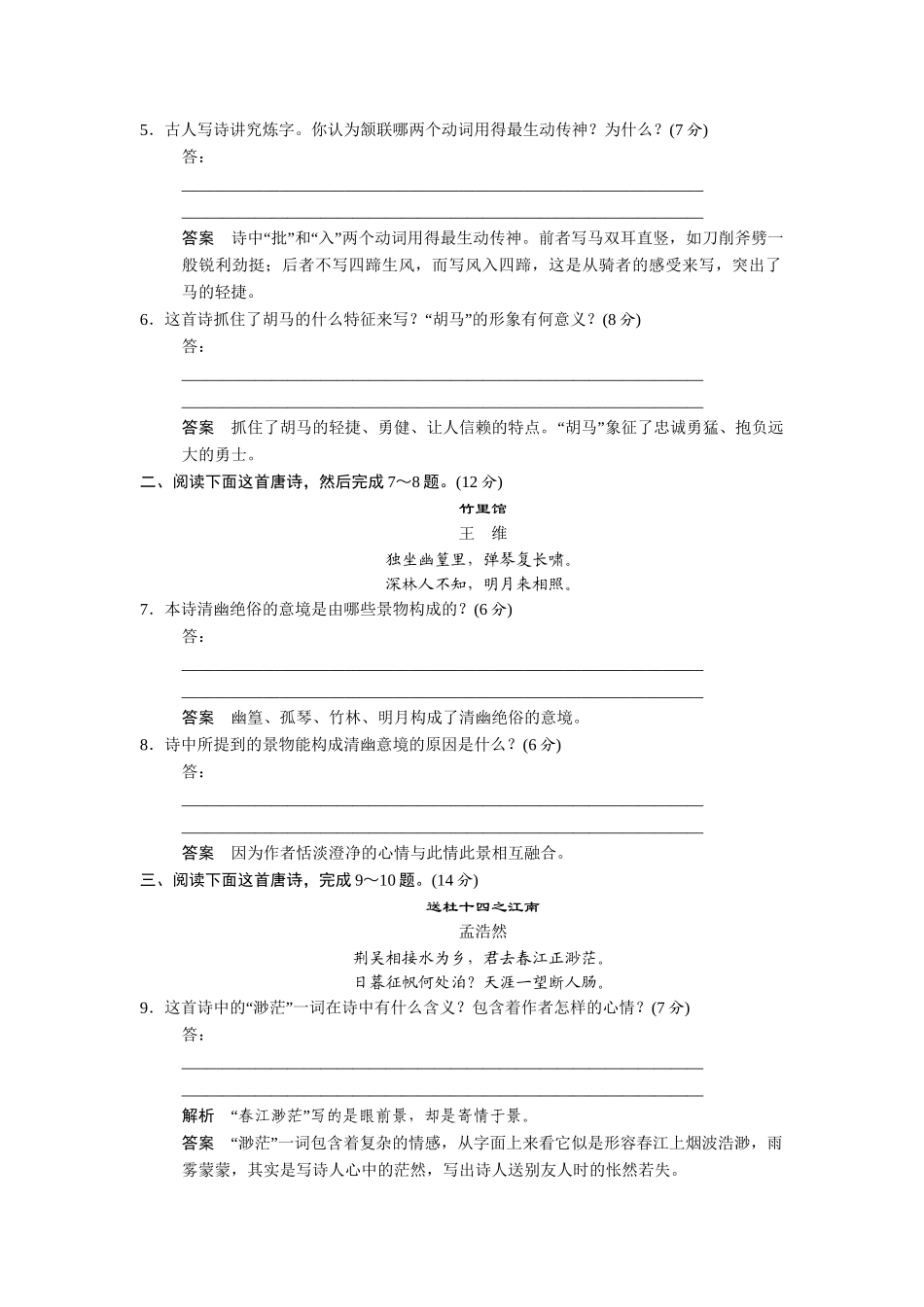 高中语文 第1单元课外自读 鲁人版选修《唐诗宋词选读》_第2页