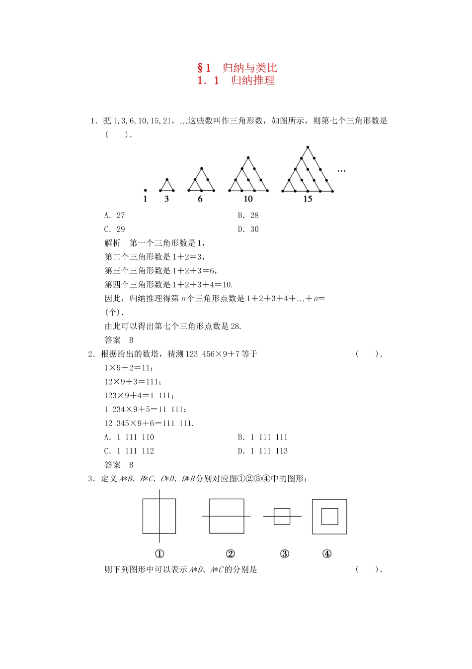 高中数学 3.1.1 归纳推理同步练习 北师大版选修1-2_第1页