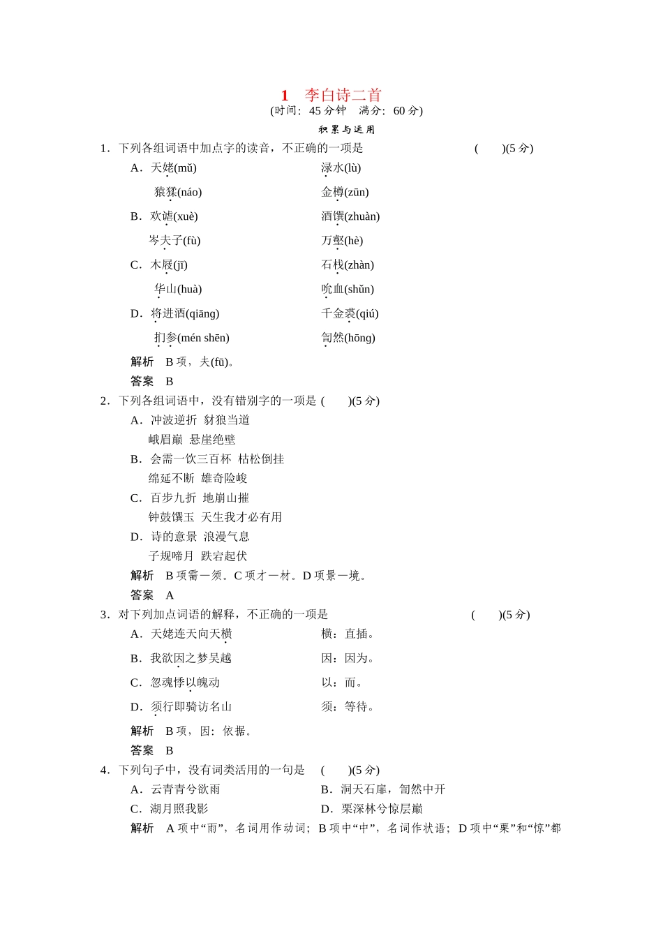 高中语文 第1课李白诗二首同步练习 鲁人版选修《唐诗宋词选读》_第1页