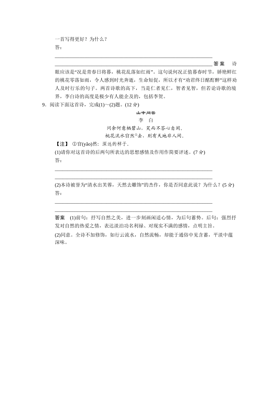 高中语文 第1课李白诗二首同步练习 鲁人版选修《唐诗宋词选读》_第3页