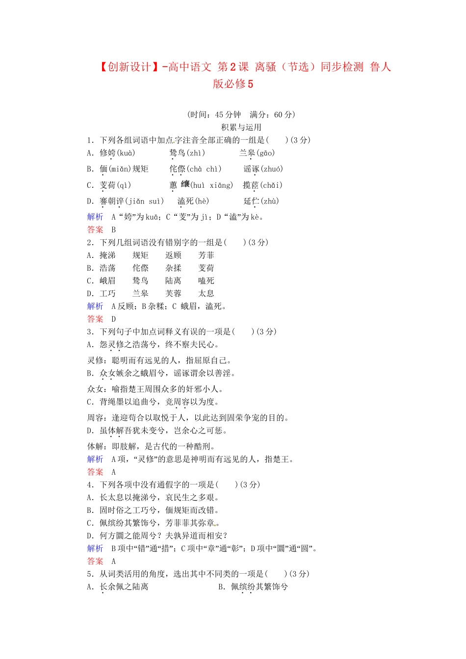 高中语文 第2课 离骚（节选）同步检测 鲁人版必修5_第1页
