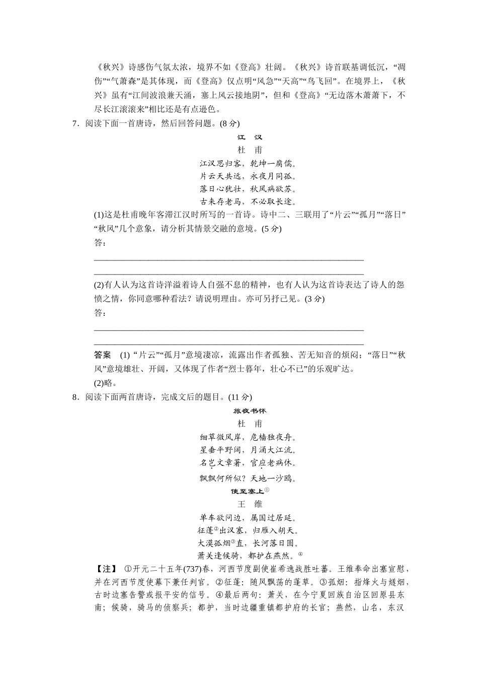 高中语文 第2课杜甫诗三首同步练习 鲁人版选修《唐诗宋词选读》_第3页