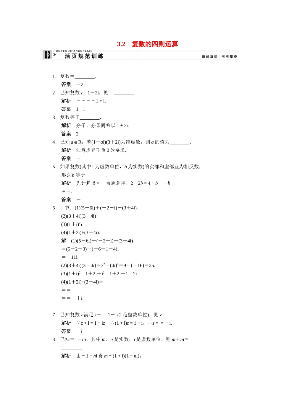 高中数学 3.2复数的四则运算同步检测 苏教版选修2-2_第1页