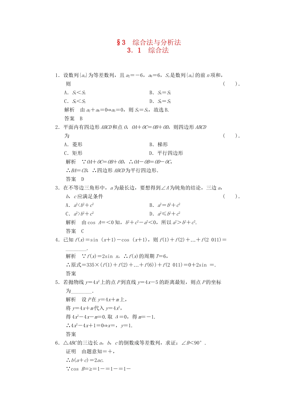 高中数学 3.3.1 综合法同步练习 北师大版选修1-2_第1页