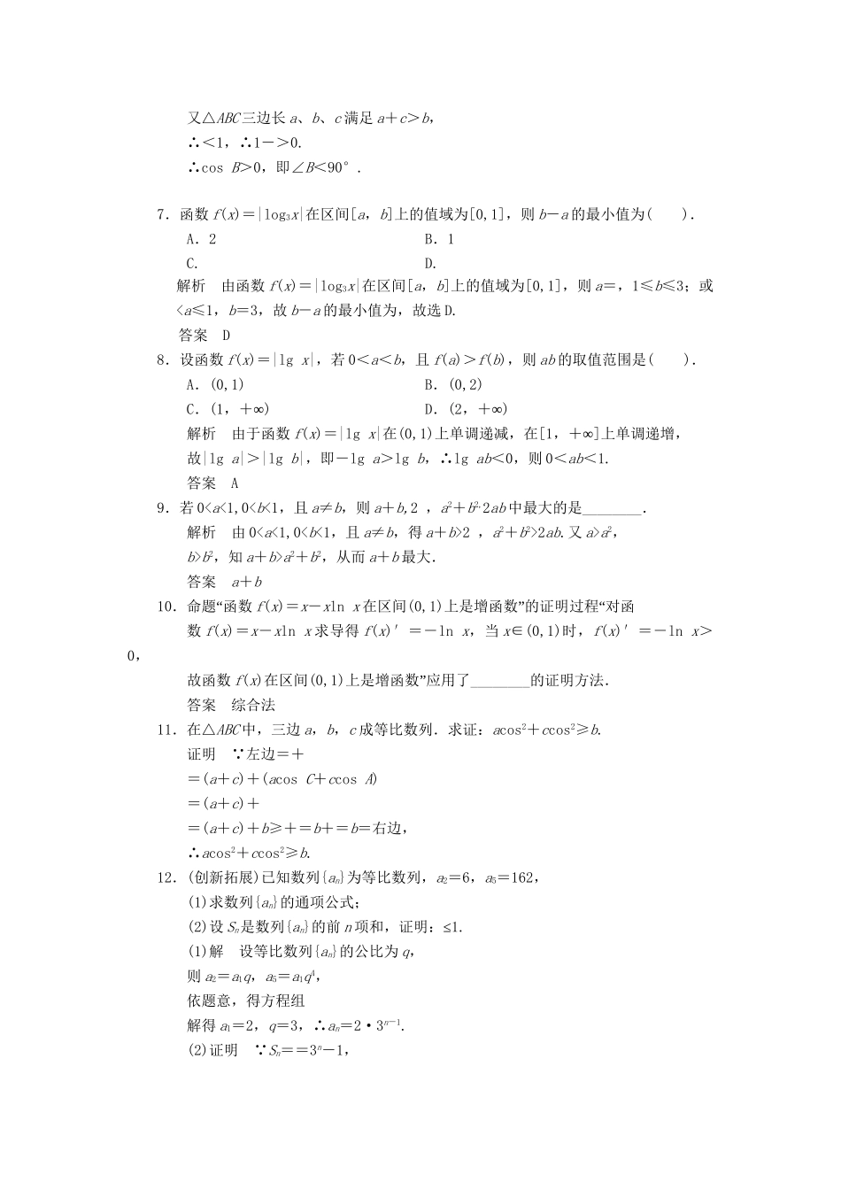 高中数学 3.3.1 综合法同步练习 北师大版选修1-2_第2页