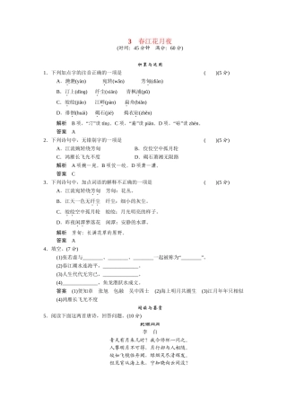 高中语文 第3课春江花月夜同步练习 鲁人版选修《唐诗宋词选读》