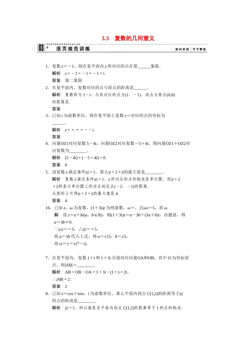 高中数学 3.3复数的几何意义同步检测 苏教版选修2-2_第1页