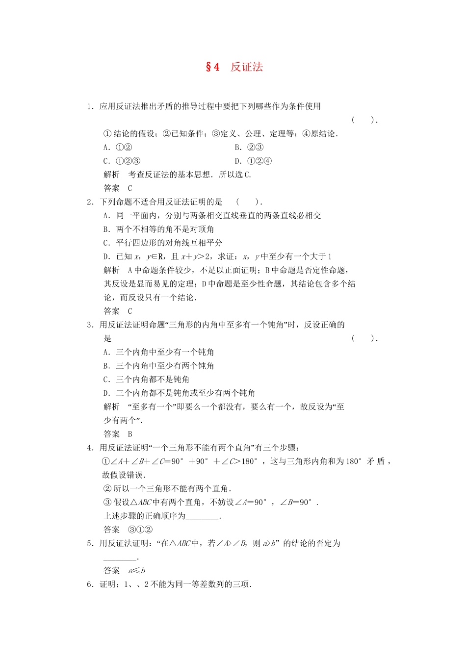 高中数学 3.4 反证法同步练习 北师大版选修1-2_第1页