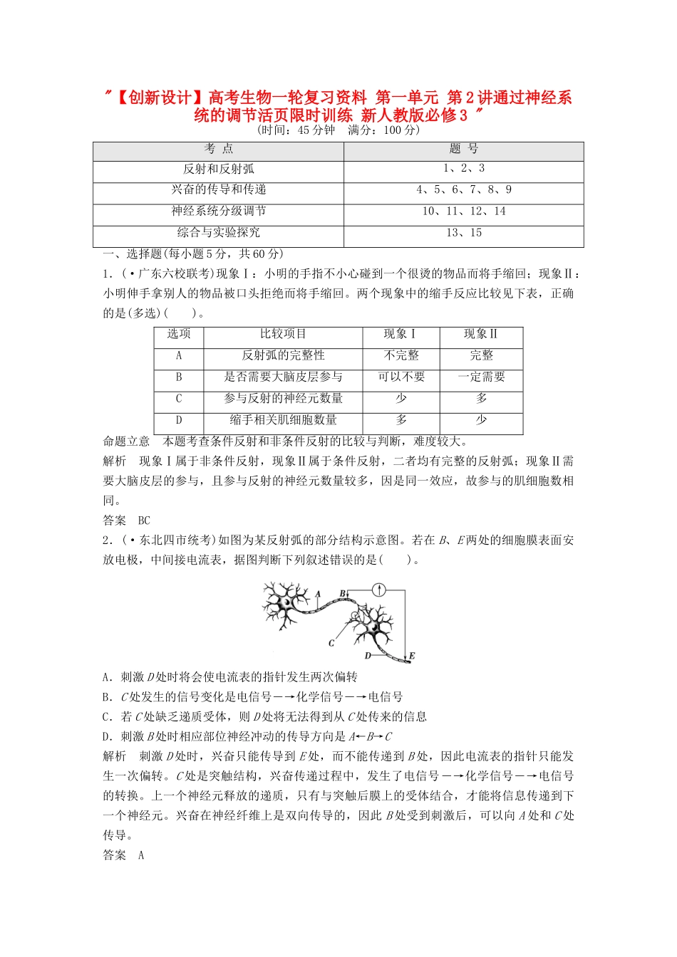 高考生物一轮复习资料 第一单元 第2讲通过神经系统的调节活页限时训练 新人教版必修3 _第1页