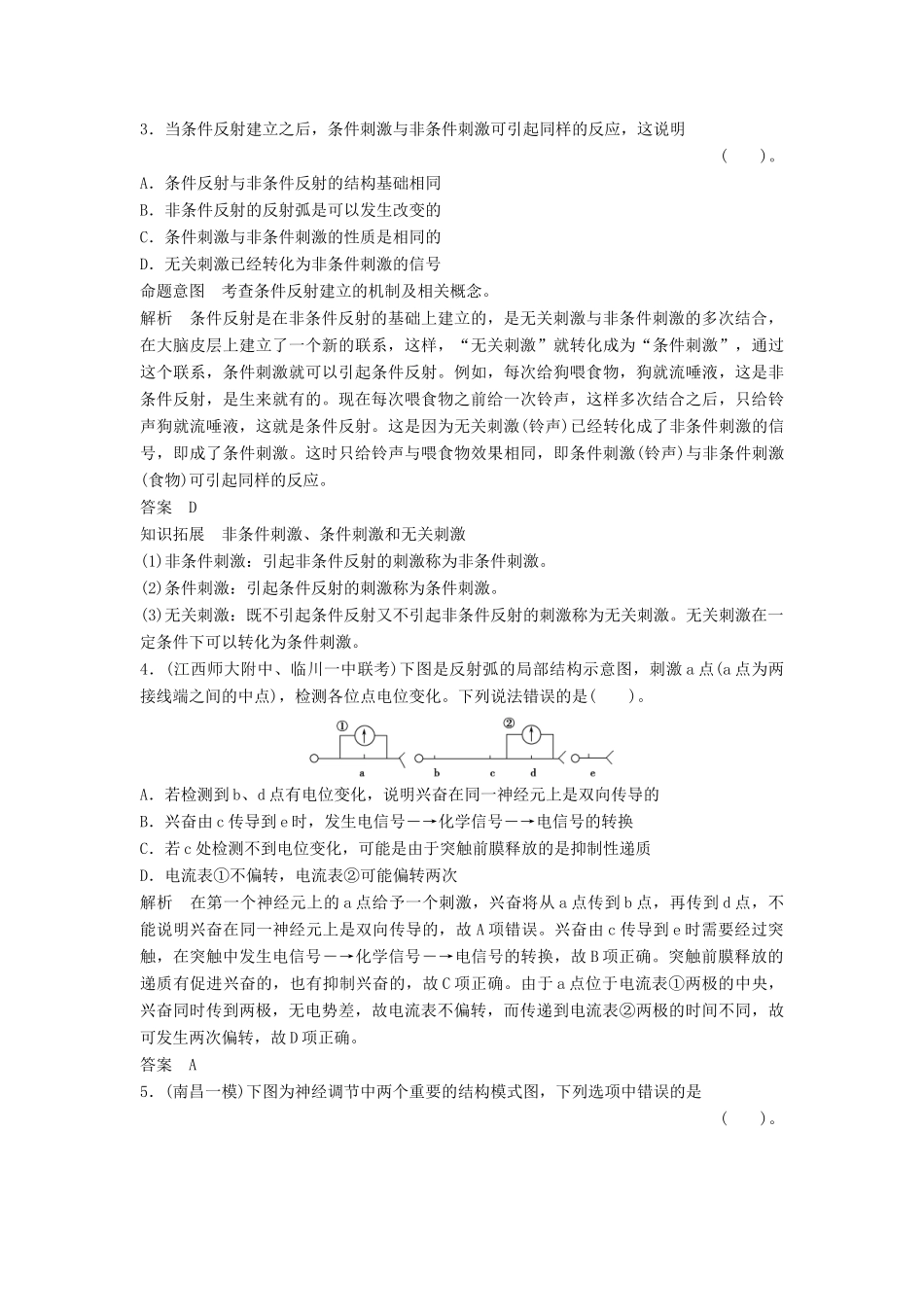 高考生物一轮复习资料 第一单元 第2讲通过神经系统的调节活页限时训练 新人教版必修3 _第2页