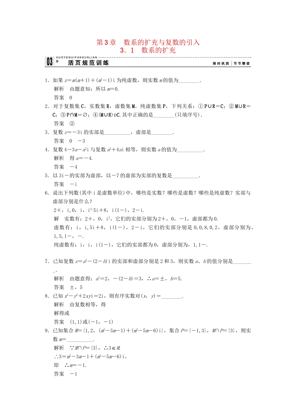 高中数学 3-1数系的扩充规范训练 苏教版选修1-2_第1页