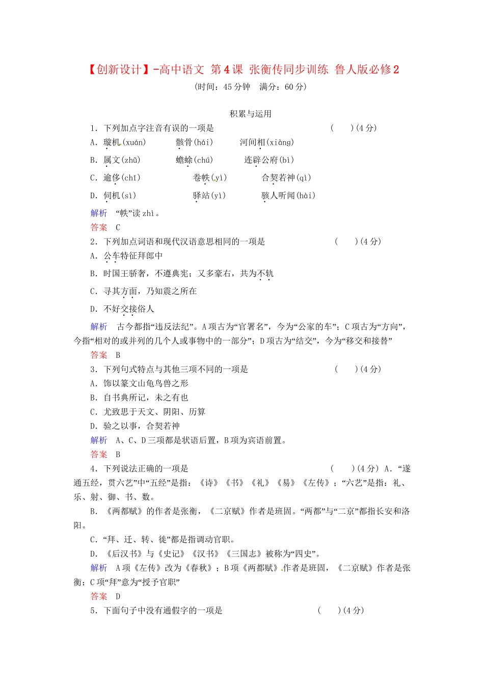 高中语文 第4课 张衡传同步训练 鲁人版必修2_第1页