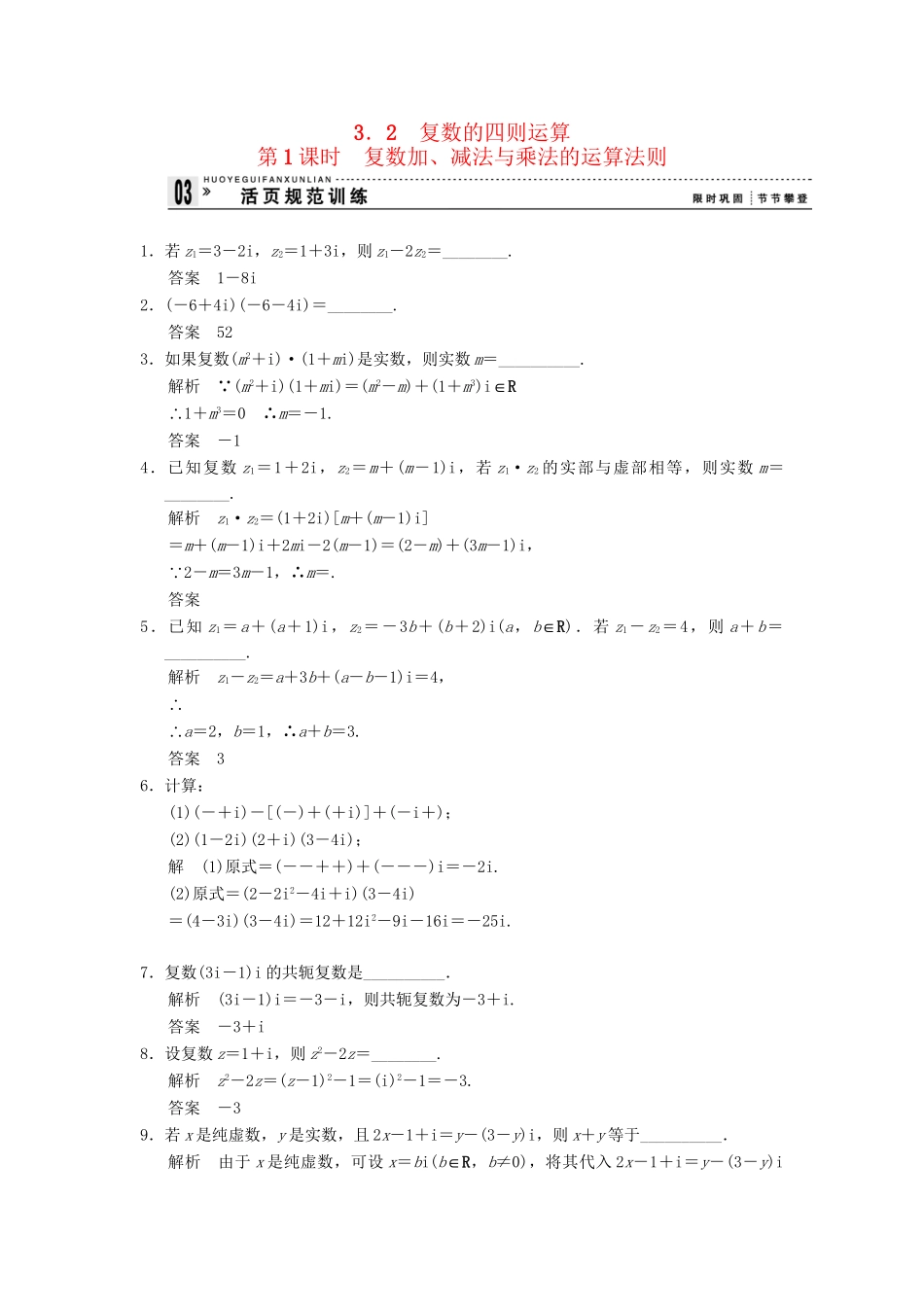 高中数学 3-2-1复数加、减法与乘法的运算法则规范训练 苏教版选修1-2_第1页