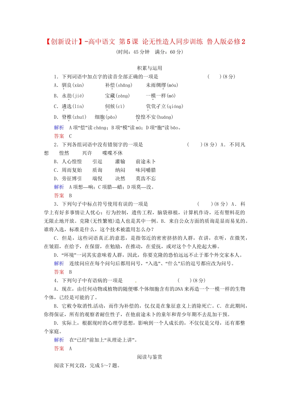 高中语文 第5课 论无性造人同步训练 鲁人版必修2_第1页