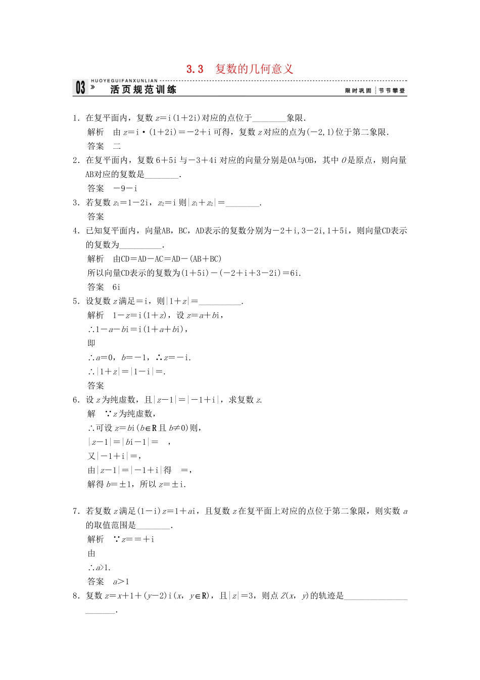 高中数学 3-3复数的几何意义规范训练 苏教版选修1-2_第1页