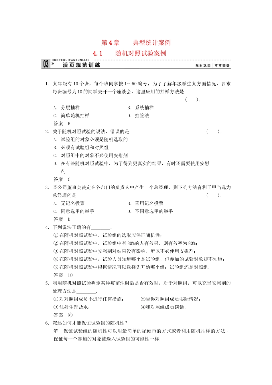 高中数学 4.1 随机对照试验案例规范训练 湘教版选修1-2_第1页