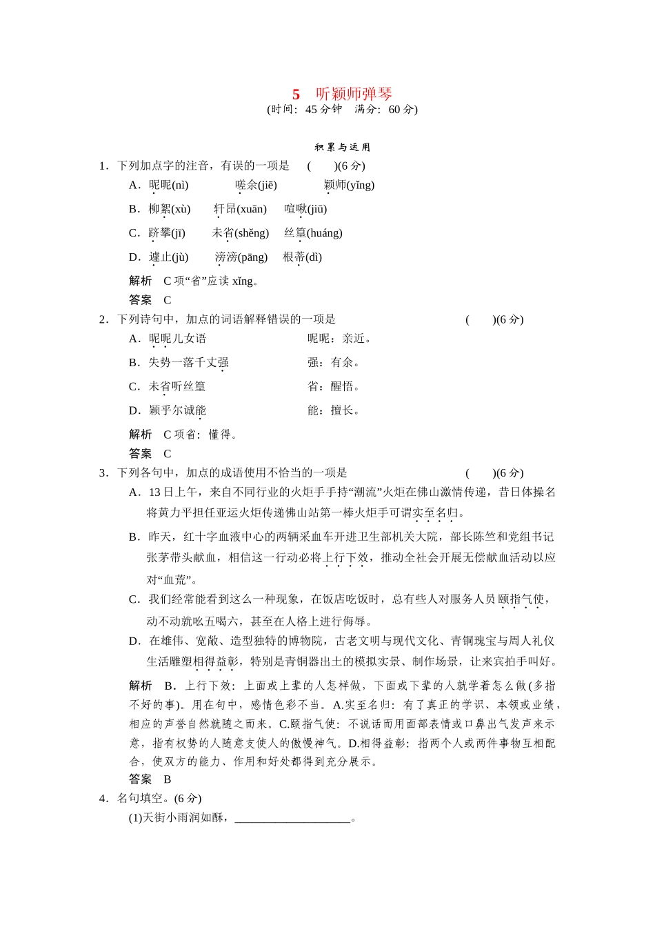 高中语文 第5课听颖师弹琴同步练习 鲁人版选修《唐诗宋词选读》_第1页