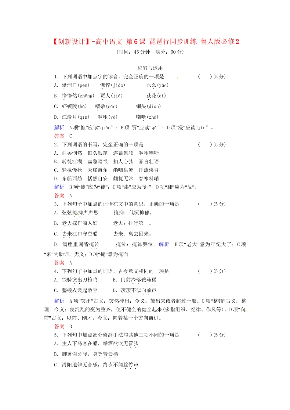 高中语文 第6课 琵琶行同步训练 鲁人版必修2_第1页