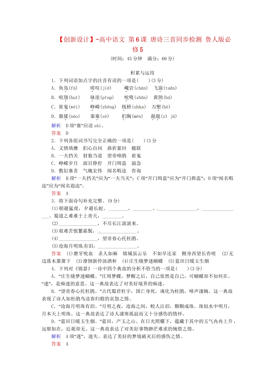 高中语文 第6课 唐诗三首同步检测 鲁人版必修5_第1页