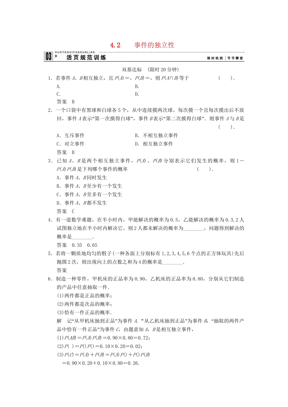 高中数学 4.2 事件的独立性规范训练 湘教版选修1-2_第1页