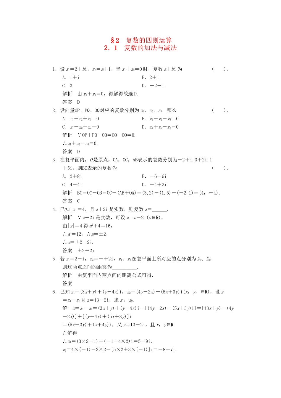 高中数学 4.2.1 复数的加法与减法同步练习 北师大版选修1-2_第1页