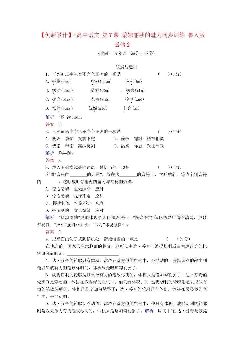 高中语文 第7课 蒙娜丽莎的魅力同步训练 鲁人版必修2_第1页