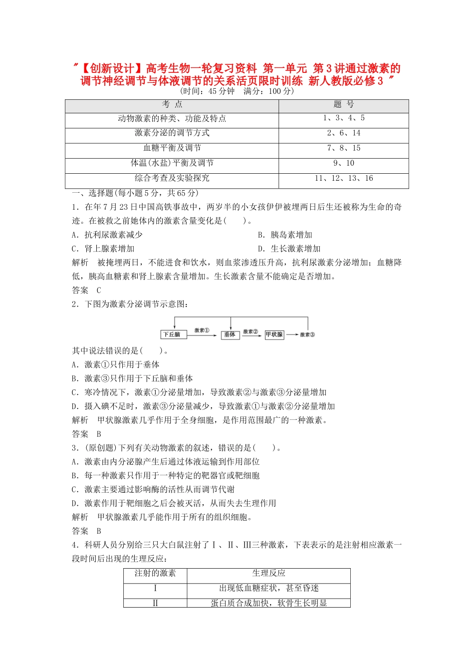 高考生物一轮复习资料 第一单元 第3讲通过激素的调节神经调节与体液调节的关系活页限时训练 新人教版必修3 _第1页