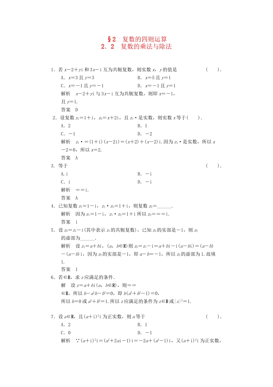高中数学 4.2.2 复数的乘法与除法同步练习 北师大版选修1-2_第1页