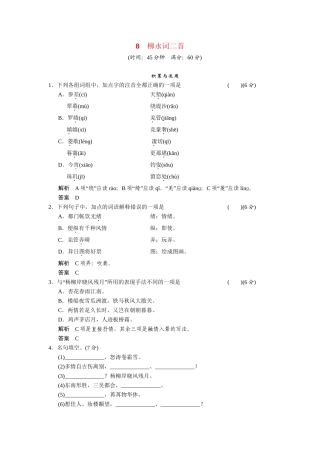 高中语文 第8课柳永词二首同步练习 鲁人版选修《唐诗宋词选读》