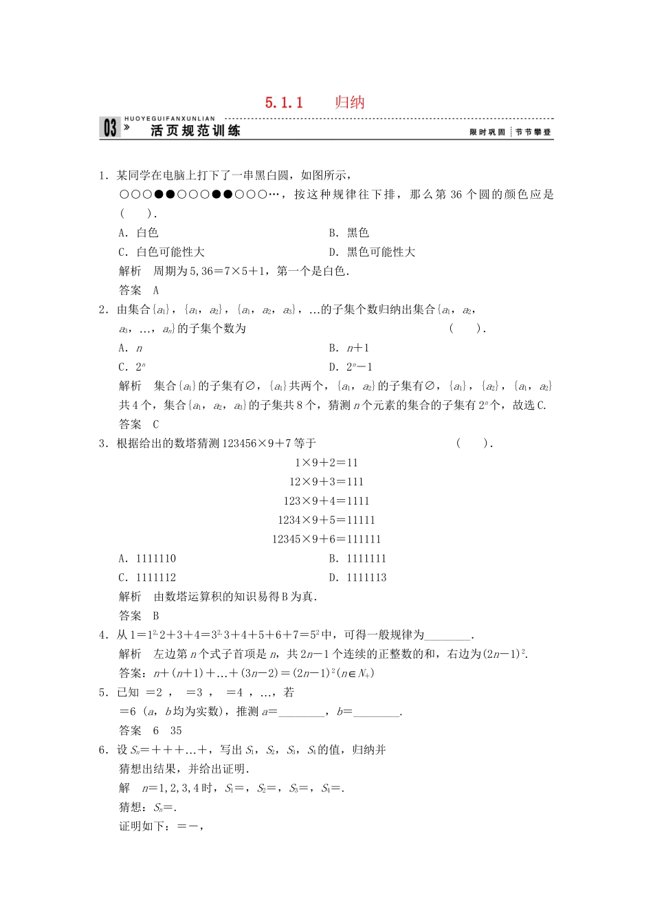 高中数学 5.1.1 归纳规范训练 湘教版选修1-2_第1页