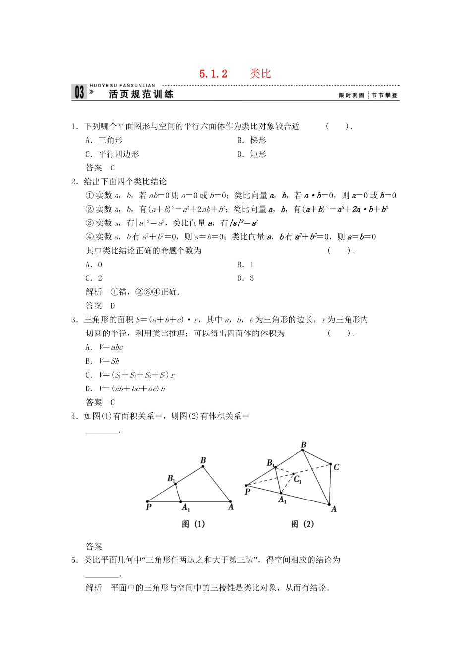 高中数学 5.1.2 类比规范训练 湘教版选修1-2_第1页