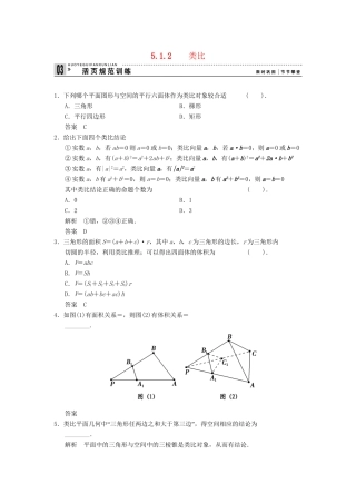 高中数学 5.1.2 类比规范训练 湘教版选修1-2