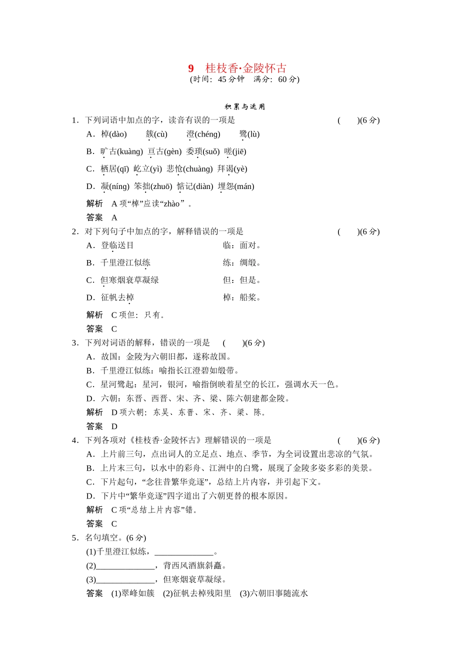 高中语文 第9课桂枝香 金陵怀古同步练习 鲁人版选修《唐诗宋词选读》_第1页