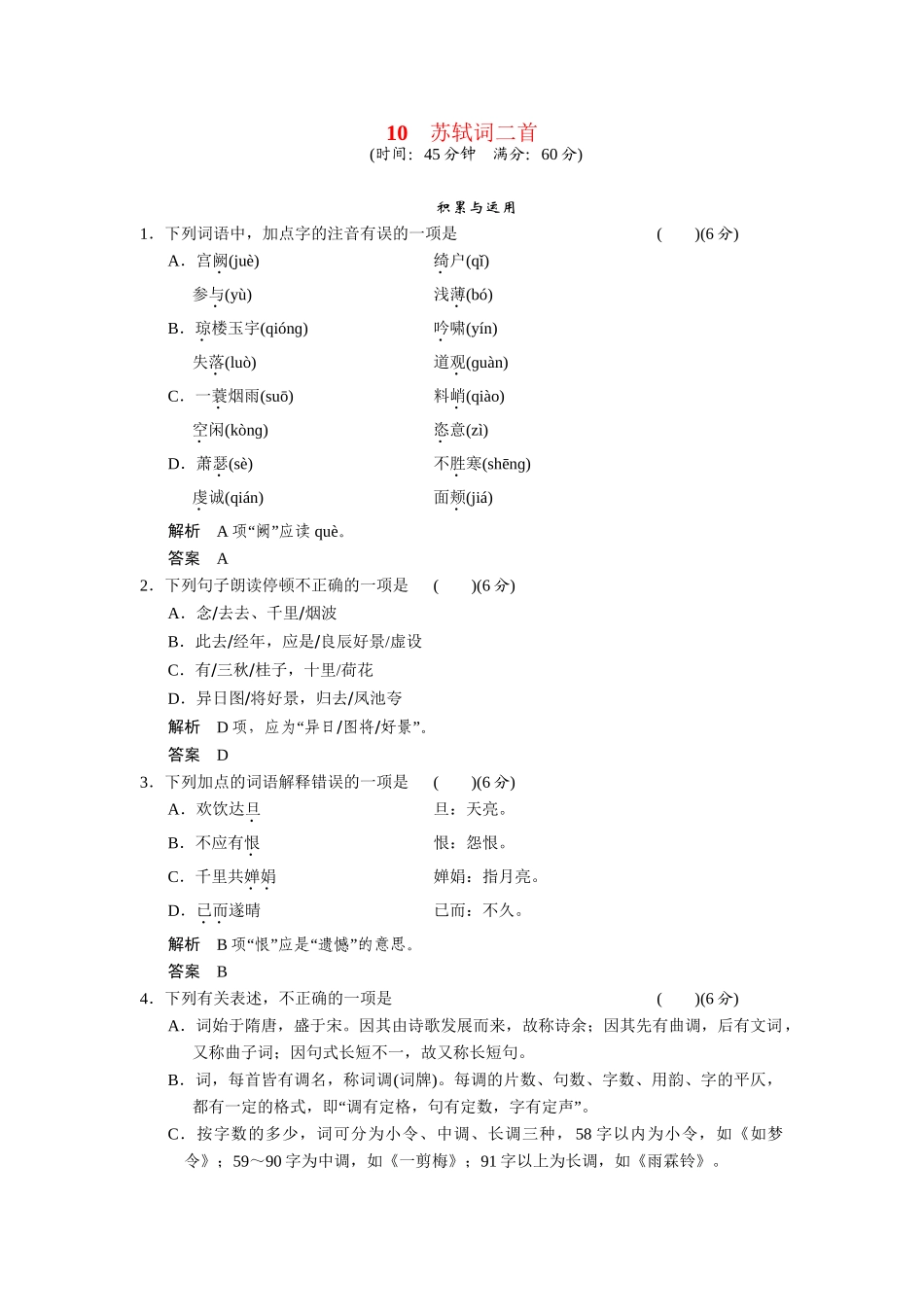 高中语文 第10课苏轼词二首同步练习 鲁人版选修《唐诗宋词选读》_第1页