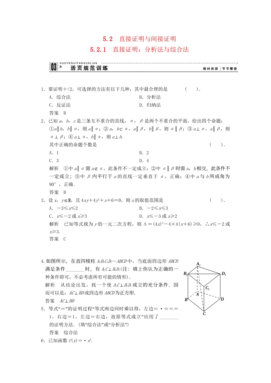 高中数学 5.2.1 直接证明 分析法与综合法规范训练 湘教版选修1-2_第1页