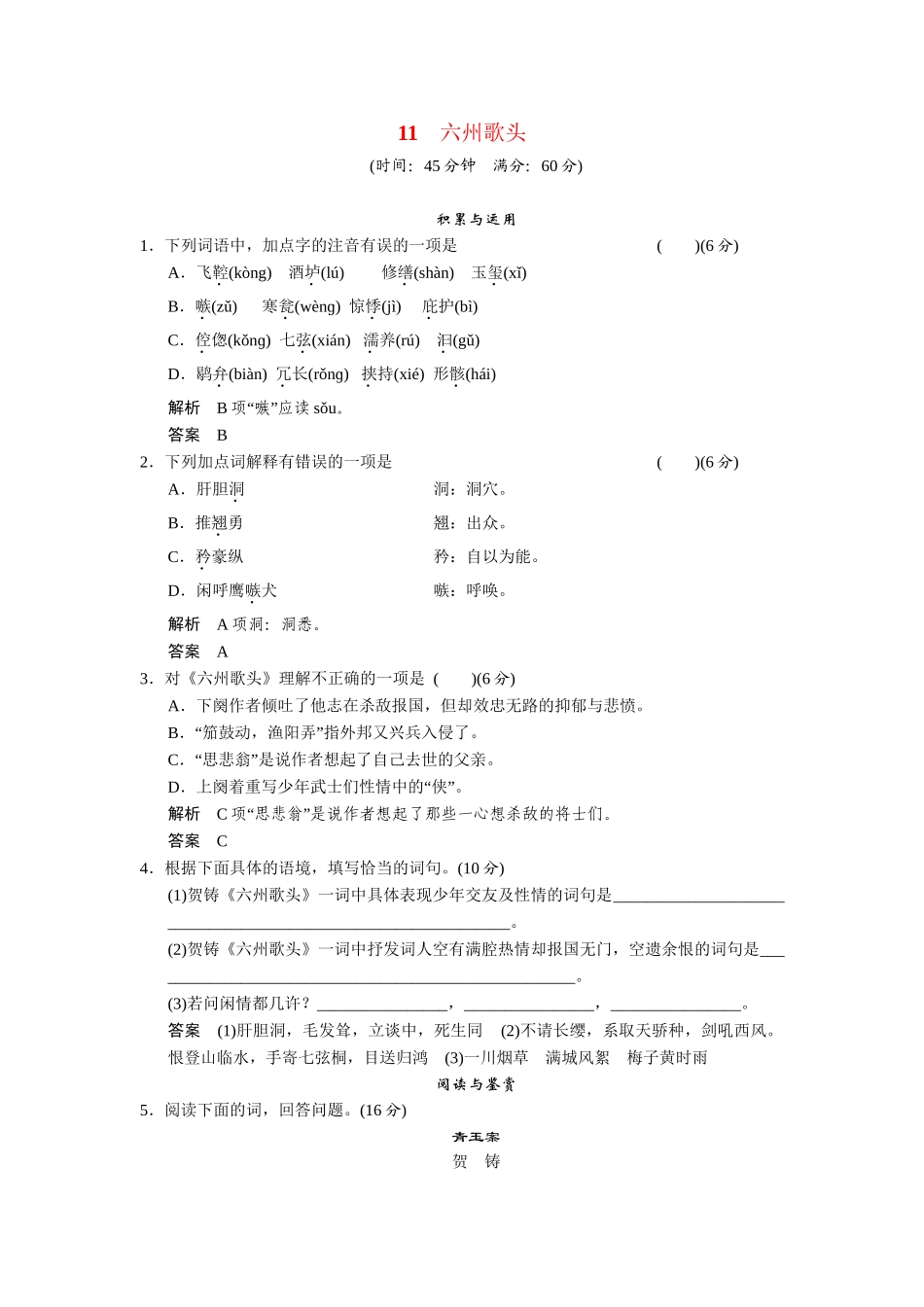 高中语文 第11课六州歌头同步练习 鲁人版选修《唐诗宋词选读》_第1页