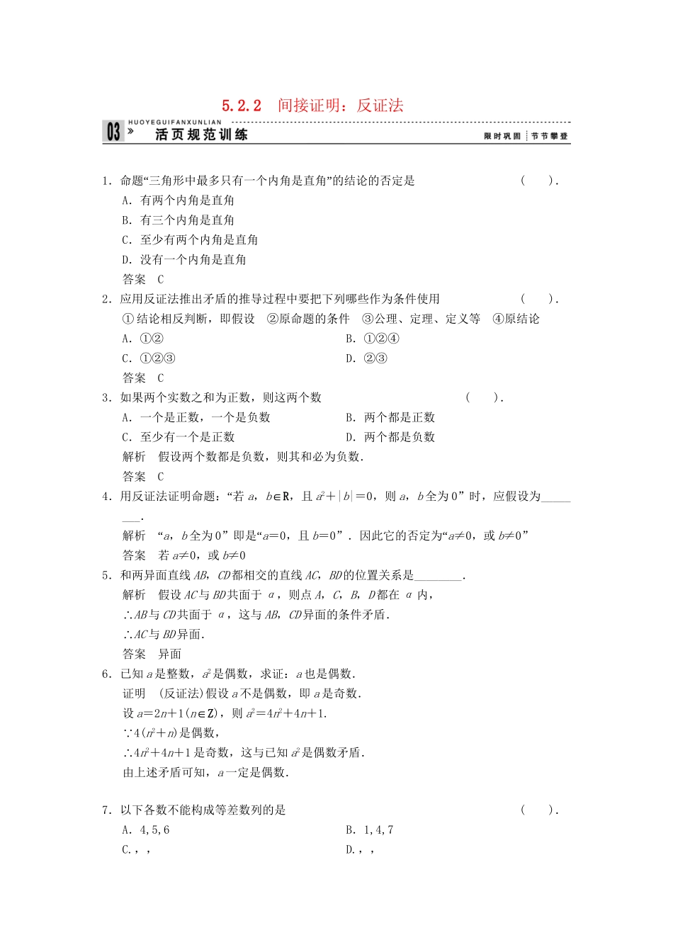 高中数学 5.2.2 间接证明 反证法规范训练 湘教版选修1-2_第1页