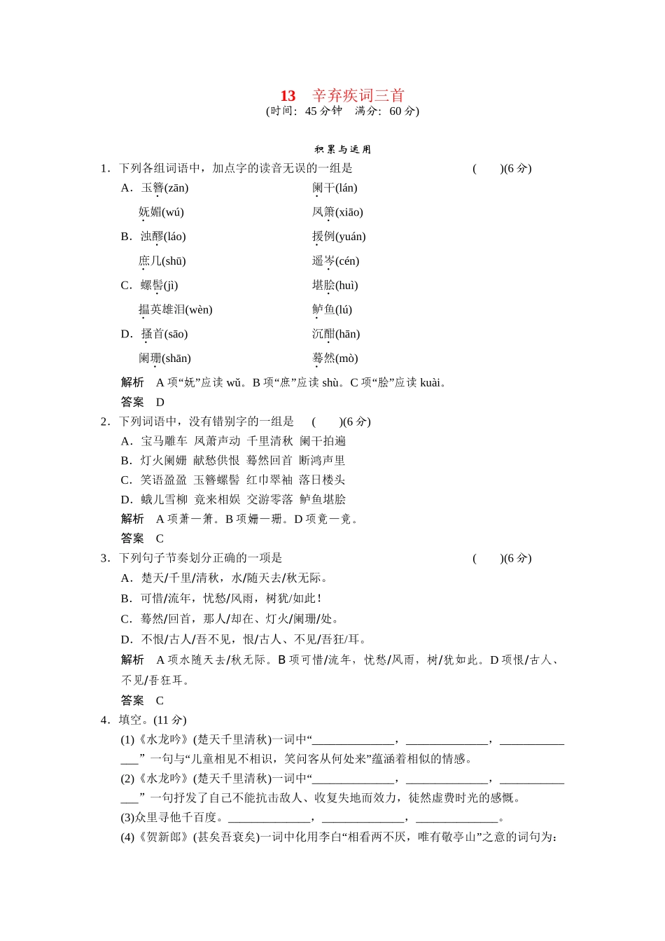 高中语文 第13课辛弃疾词三首同步练习 鲁人版选修《唐诗宋词选读》_第1页