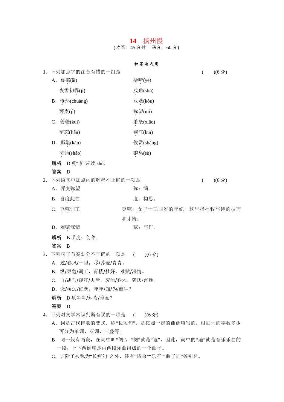 高中语文 第14课扬州慢同步练习 鲁人版选修《唐诗宋词选读》_第1页