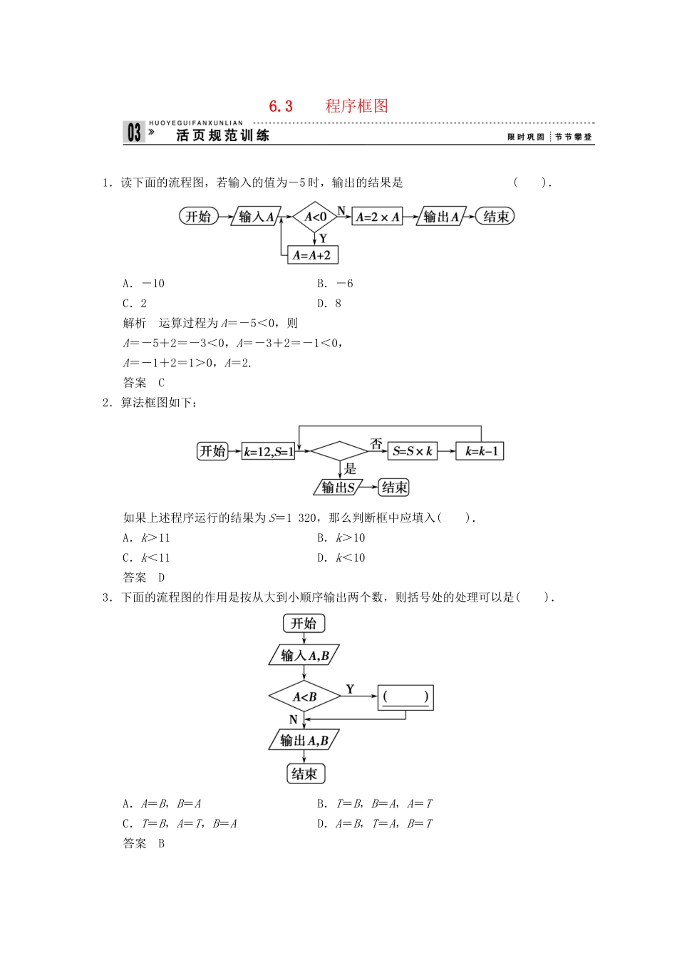 高中数学 6.3 程序框图规范训练 湘教版选修1-2_第1页
