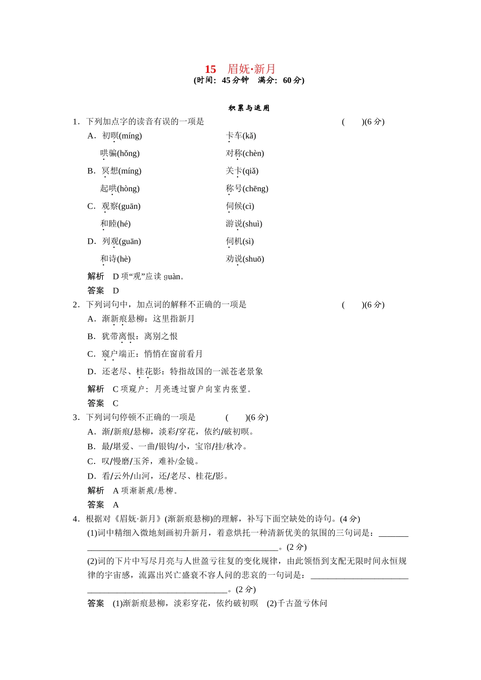 高中语文 第15课眉妩 新月同步练习 鲁人版选修《唐诗宋词选读》_第1页