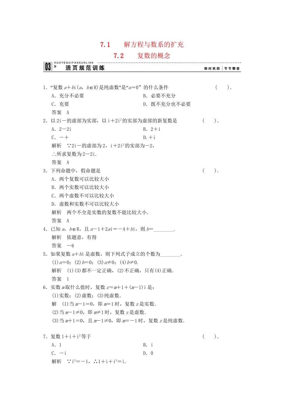 高中数学 7.1-7.2 复数的概念规范训练 湘教版选修1-2_第1页