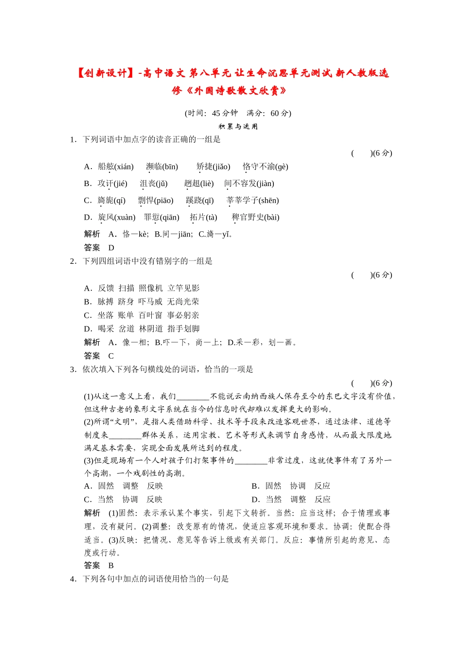 高中语文 第八单元 让生命沉思单元测试 新人教版选修《外国诗歌散文欣赏》_第1页