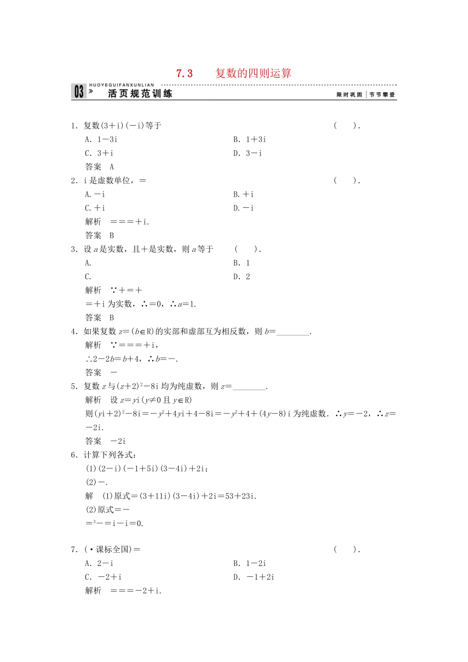 高中数学 7.3 复数的四则运算规范训练 湘教版选修1-2_第1页